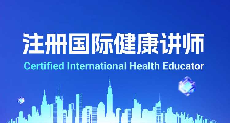 注册国际健康讲师OPP事业说明会（下）